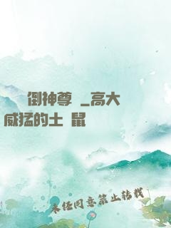 廢鳥撲倒神尊記