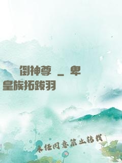 廢鳥撲倒神尊記