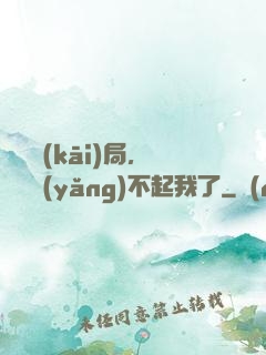 廢龍開(kāi)局，龍媽養(yǎng)不起我了