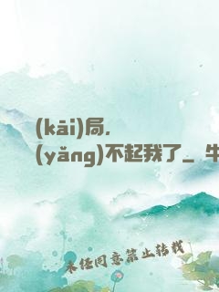 廢龍開(kāi)局，龍媽養(yǎng)不起我了