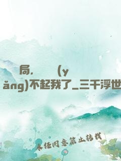 廢龍開局，龍媽養(yǎng)不起我了
