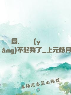 廢龍開局，龍媽養(yǎng)不起我了