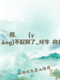 廢龍開局，龍媽養(yǎng)不起我了