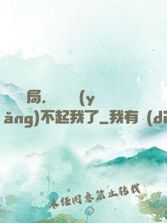 廢龍開局，龍媽養(yǎng)不起我了