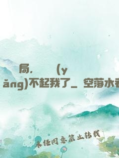 廢龍開局，龍媽養(yǎng)不起我了