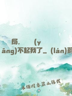 廢龍開局，龍媽養(yǎng)不起我了