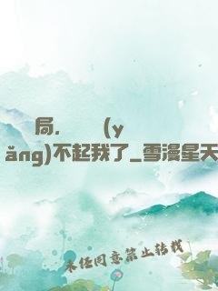 廢龍開局，龍媽養(yǎng)不起我了