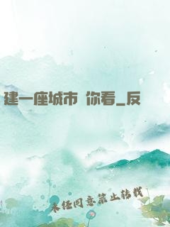 建一座城市給你看