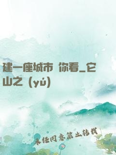 建一座城市給你看