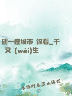 建一座城市給你看