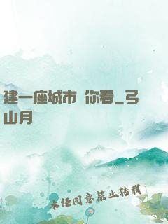 建一座城市給你看