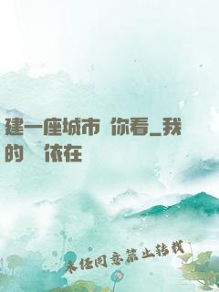建一座城市給你看