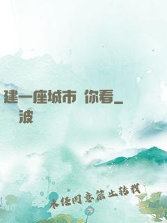 建一座城市給你看