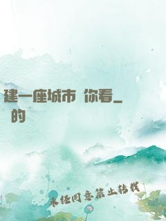 建一座城市給你看