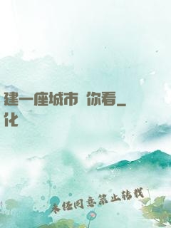 建一座城市給你看