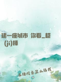 建一座城市給你看