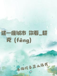 建一座城市給你看