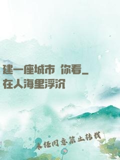 建一座城市給你看