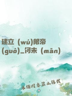 建立無(wú)限帝國(guó)