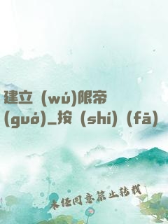 建立無(wú)限帝國(guó)