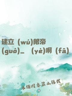 建立無(wú)限帝國(guó)