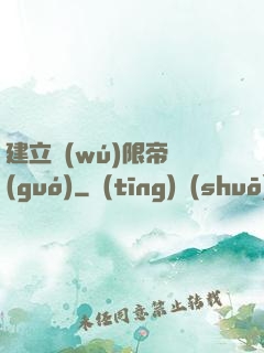 建立無(wú)限帝國(guó)
