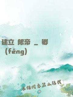 建立無限帝國