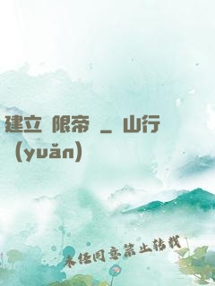 建立無限帝國