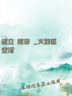 建立無限帝國