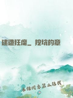 建造狂魔