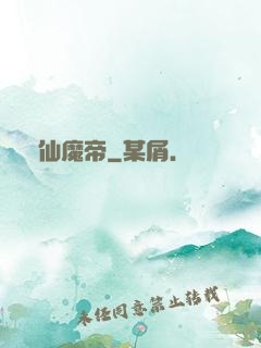 弒仙魔帝