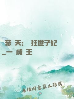 弒帝驚天：張狂世子妃