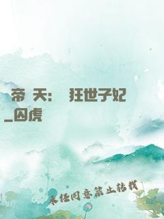 弒帝驚天：張狂世子妃