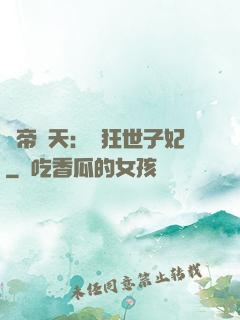 弒帝驚天：張狂世子妃