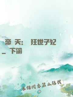 弒帝驚天：張狂世子妃