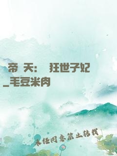 弒帝驚天：張狂世子妃