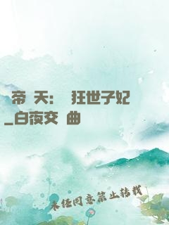 弒帝驚天：張狂世子妃