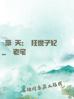 弒帝驚天：張狂世子妃