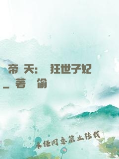 弒帝驚天：張狂世子妃