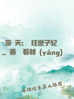 弒帝驚天：張狂世子妃