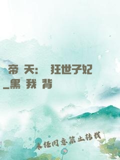 弒帝驚天：張狂世子妃