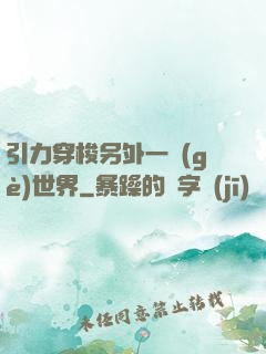 引力穿梭另外一個(gè)世界