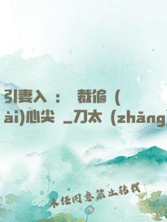 引妻入懷：總裁偏愛(ài)心尖寵