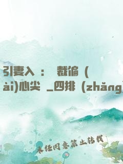 引妻入懷：總裁偏愛(ài)心尖寵