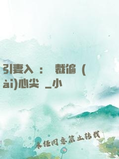 引妻入懷：總裁偏愛(ài)心尖寵