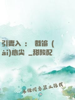 引妻入懷：總裁偏愛(ài)心尖寵