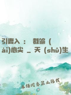 引妻入懷：總裁偏愛(ài)心尖寵