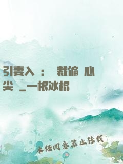 引妻入懷：總裁偏愛心尖寵