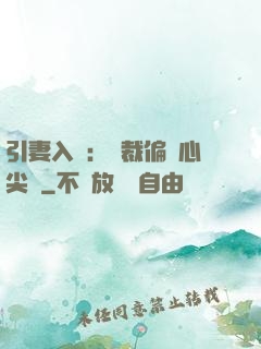 引妻入懷：總裁偏愛心尖寵