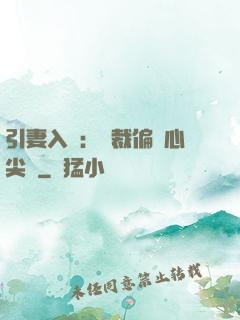 引妻入懷：總裁偏愛心尖寵